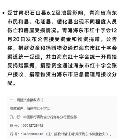 为青海省海东市地震受灾群众募捐