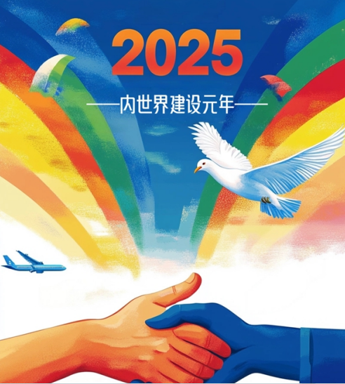 2025年新年贺词