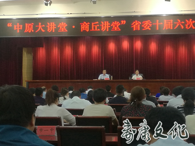 中原大讲堂·商丘讲堂”省委十届六次全会精神报告会 