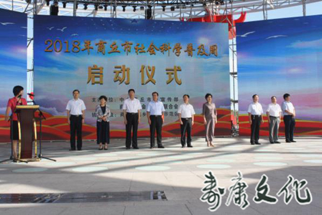 商丘市第二届社会科学普及周启动仪式