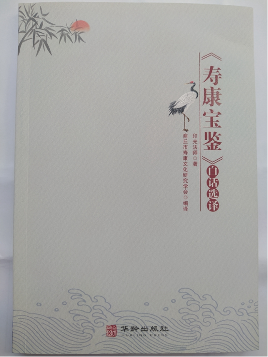 《寿康宝鉴》（白话版）--华龄出版社
