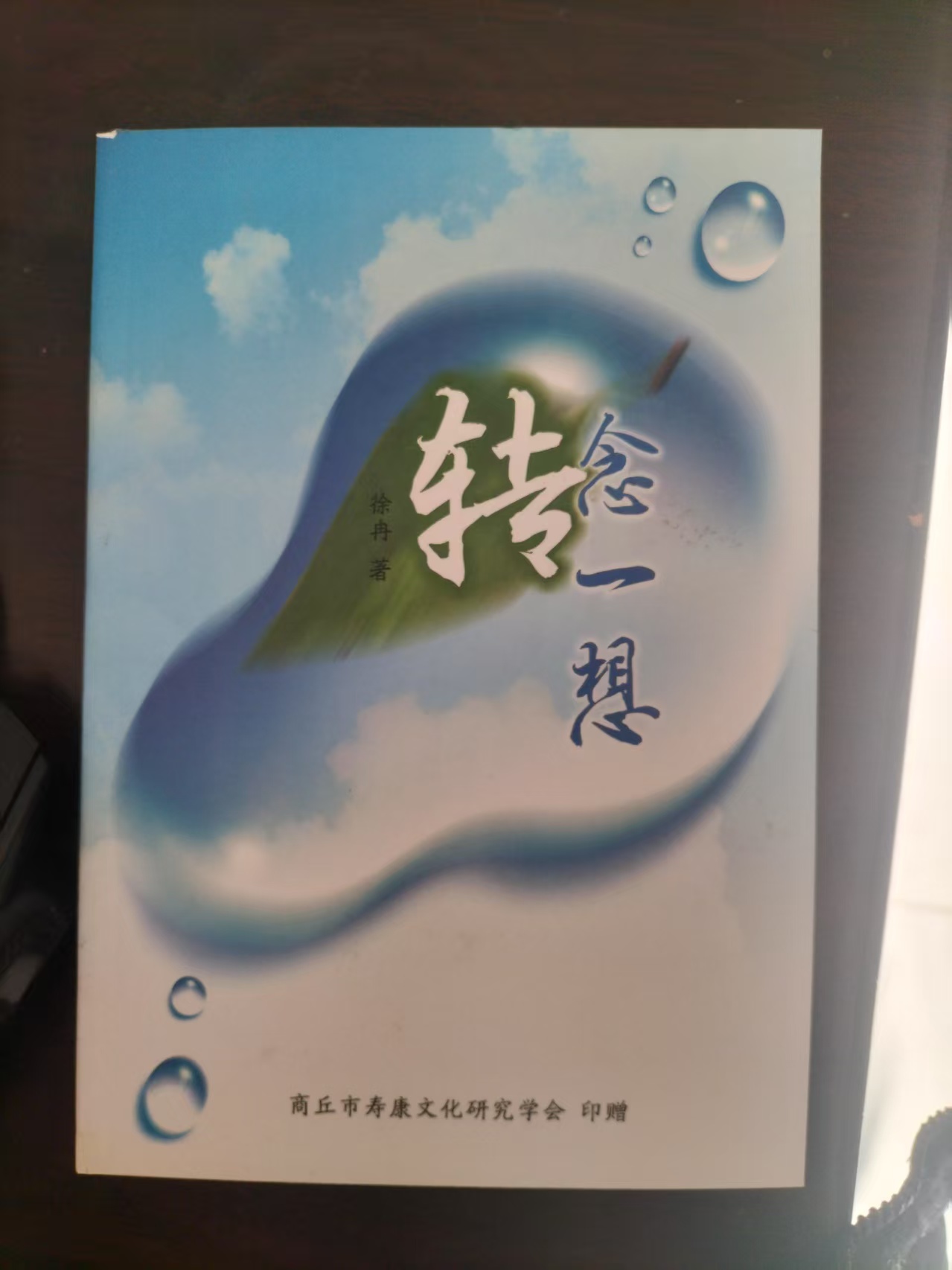 《转念一想》