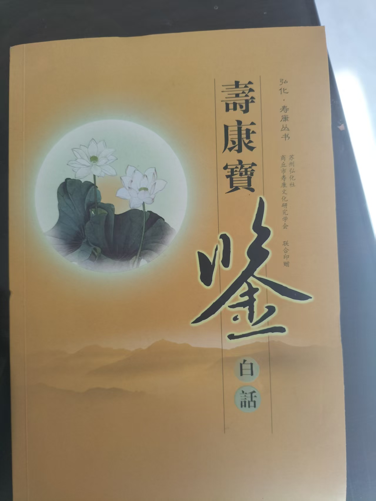 《寿康宝鉴》白话（寿康学会和弘化社联合印赠）