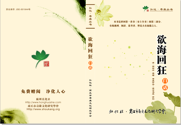 《欲海回狂》白话（寿康学会版）