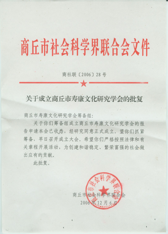 寿康学会批准文件