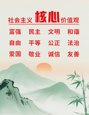 社会主义核心价值观的概念内涵和价值意义